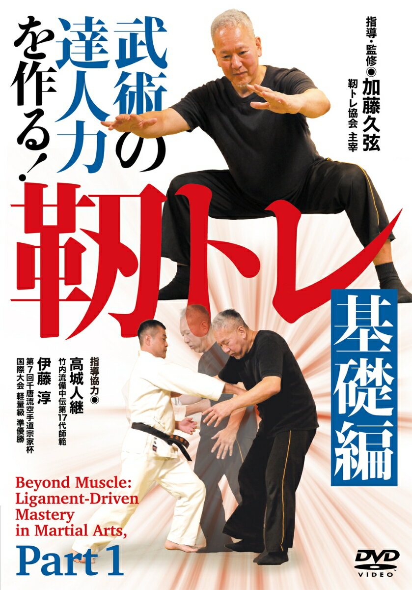 DVD　武術の達人力を作る！靭トレ 基礎編