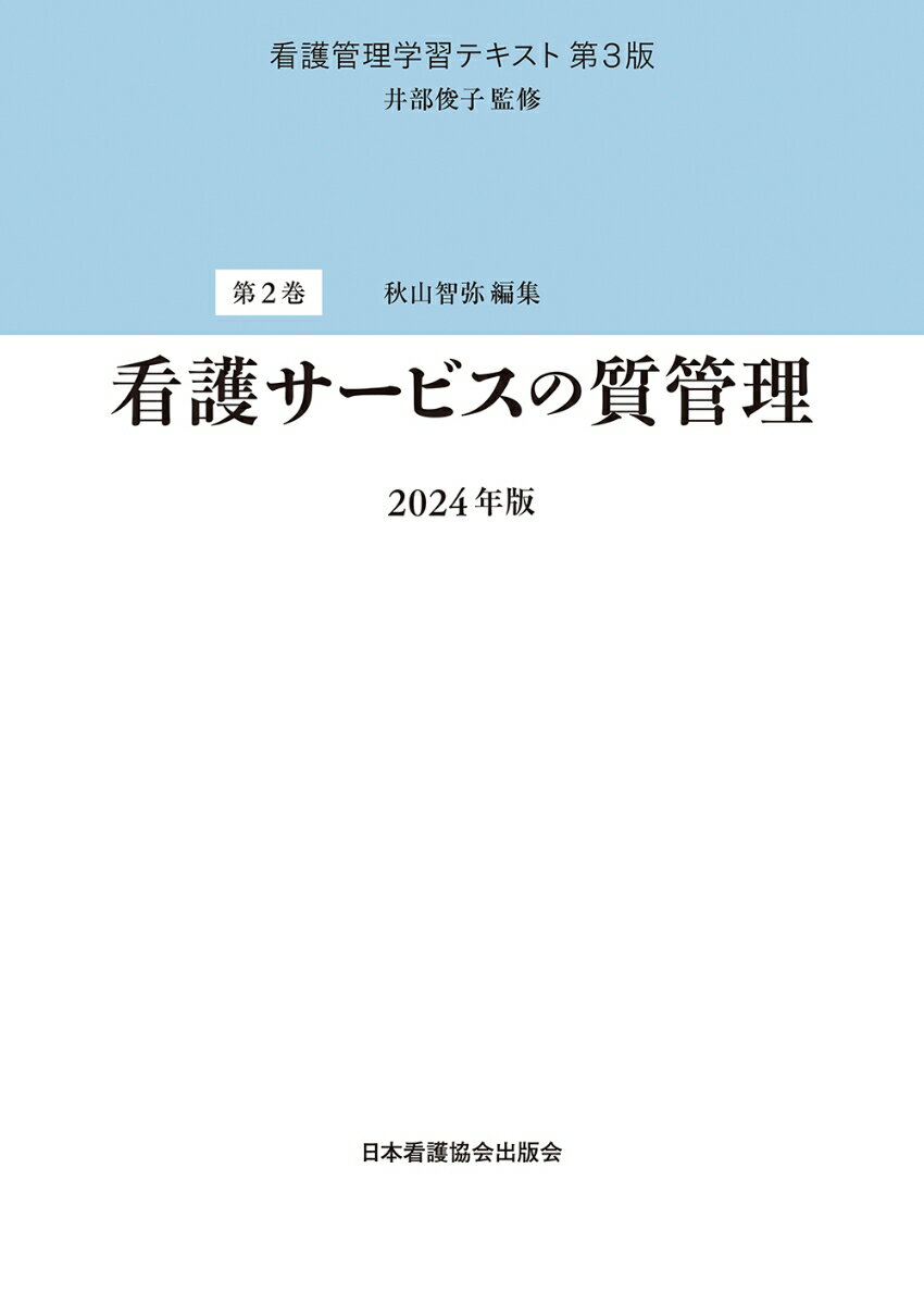 クエスチョン・バンク　保健師国家試験問題解説　2025 [ 医療情報科学研究所 ]