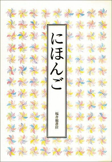 にほんご （福音館の単行本） [ 安