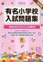 有名小学校入試問題集（2021　volume　3） 関西圏主要5校過去5年分入試問題収録 [ 伸芽会教育研究所 ]