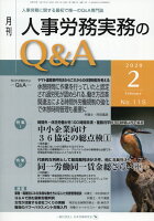 月刊人事労務実務のQ＆A（2020年2月号（No．115）