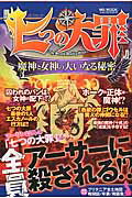 『七つの大罪』魔人と女神の大いなる秘密