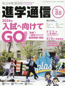 私立中高進学通信関西版(No.88) 子どもの明日を考える教育と学校の情報誌 2024年入試へ向けてGO!“合格”へ一歩近づくための基礎知