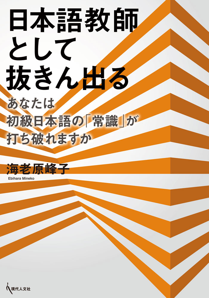 日本語教師として抜きん出る