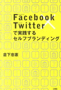 Facebook×Twitterで実践するセルフブランディング