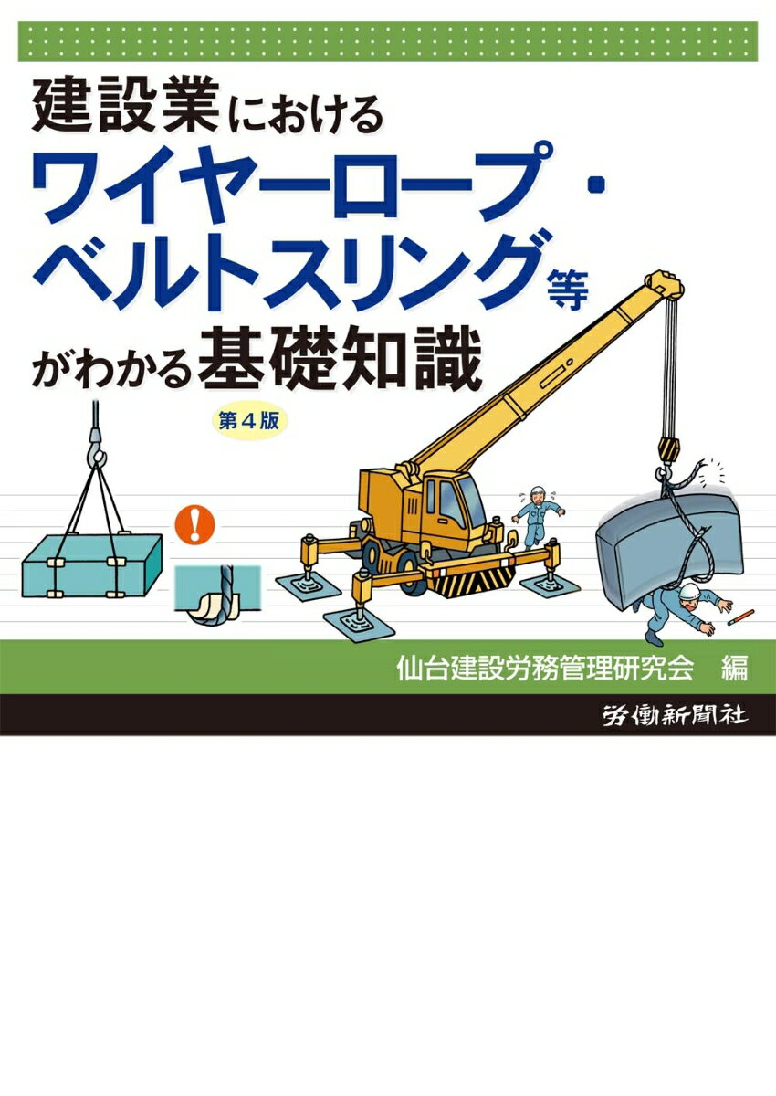 建設業におけるワイヤーロープ・ベルトスリング等がわかる基礎知識　第4版 [ 仙台建設労務管理研究会 ]