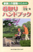 家族と介護職のための看取りハンドブック