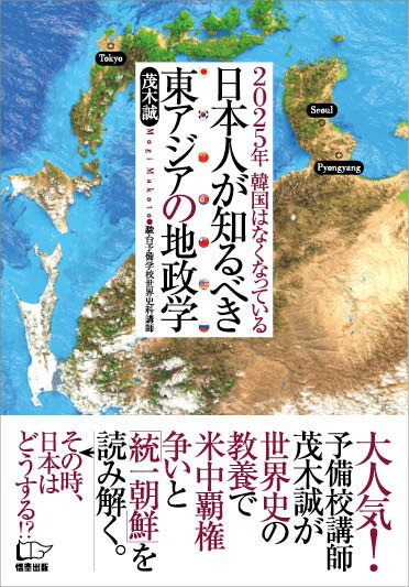 日本人が知るべき東アジアの地政学～2025年　韓国はなくなっている～ [ 茂木誠 ]