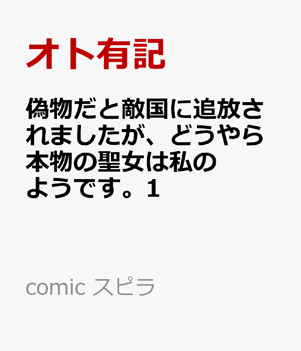 無表情なことで“氷の聖女”と呼ばれるアマリリスは婚約者のシュヴァール王国王太子と義妹に偽物の聖女だと仕立て上げられ、敵国であるライズ王国に追放されてしまう。

そんなアマリリスの危機を救ったのは、ライズ王国一の天才魔術師と名高いヴィクターだった。
ヴィターの圧倒的な力を目の当たりにしたアマリリスは、彼の弟子になることを決意。

ヴィクターの元で修業を積み、温かく優しい毎日を過ごす中、アマリリスの祖国が不穏な動きを見せ始め??…？

氷の聖女と呼ばれた少女が追放先の敵国で花開くファンタジックシンデレララブストーリー第1巻！