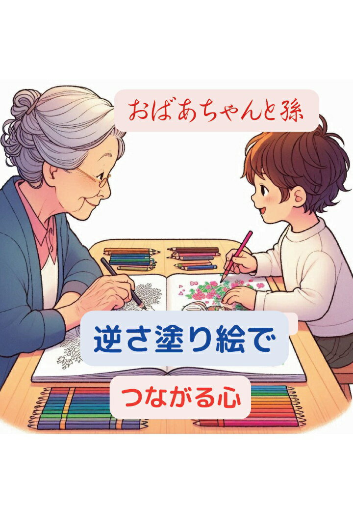 【POD】おばあちゃんと孫：逆さ塗り絵でつながる心 [ GUNSUN ]