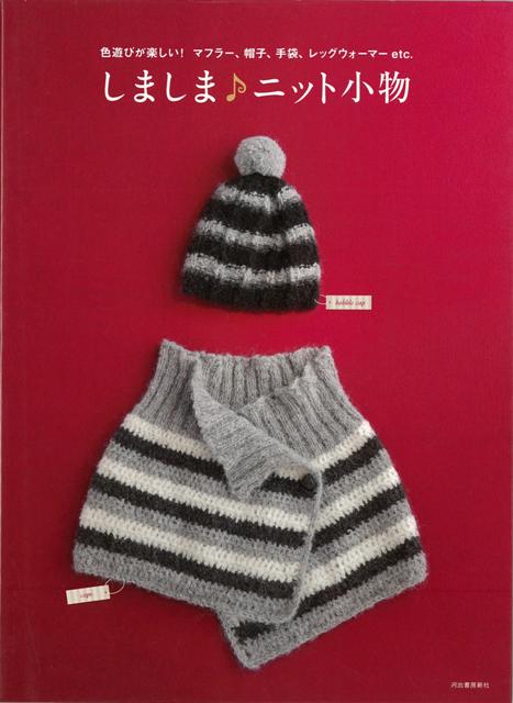 【バーゲン本】しましま・ニット小物