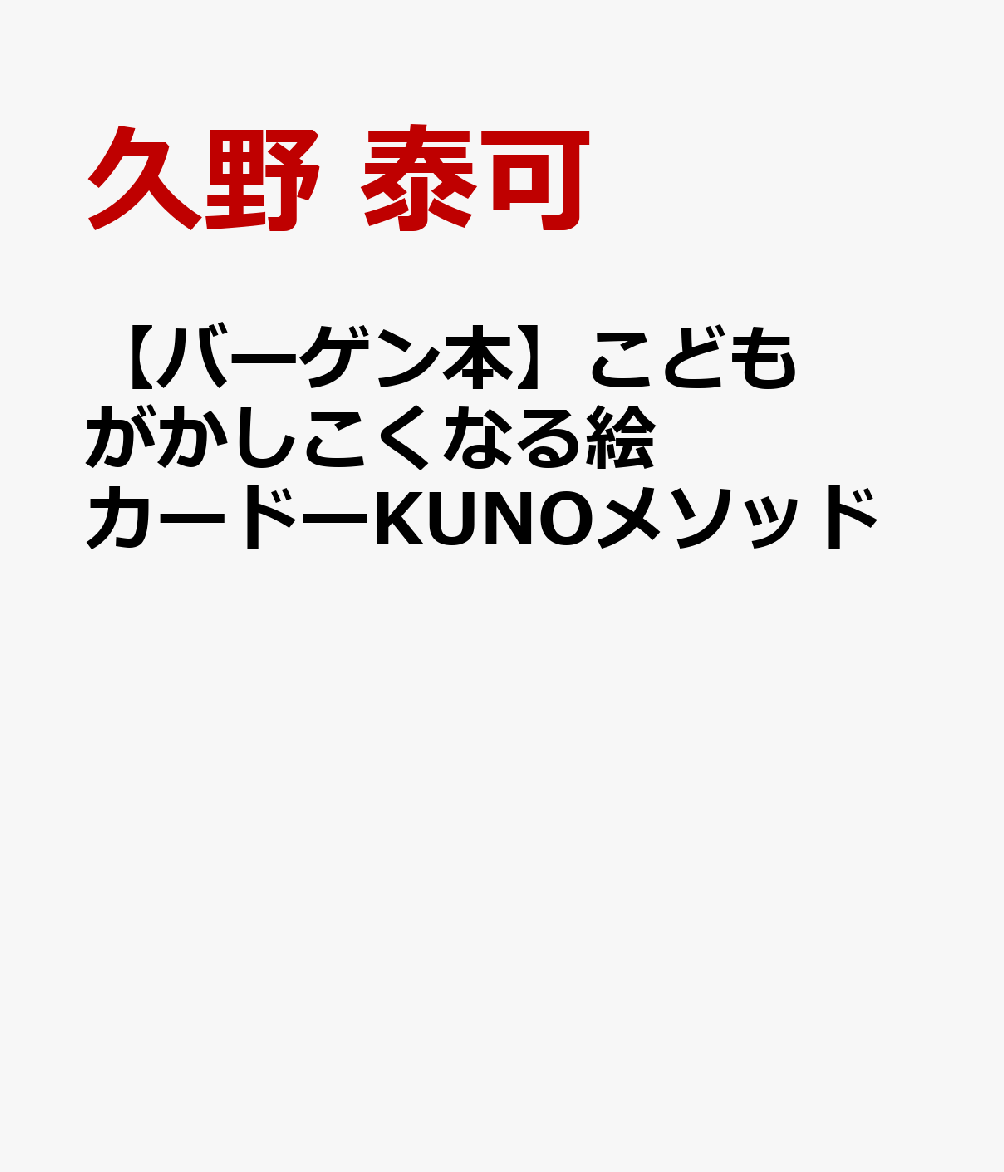 【バーゲン本】こどもがかしこくなる絵カードーKUNOメソッド