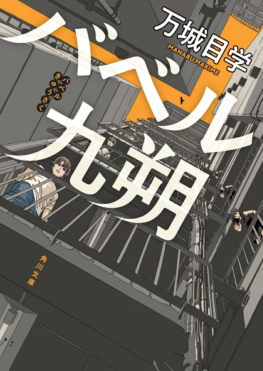 バベル九朔 （角川文庫） [ 万城目　学 ]