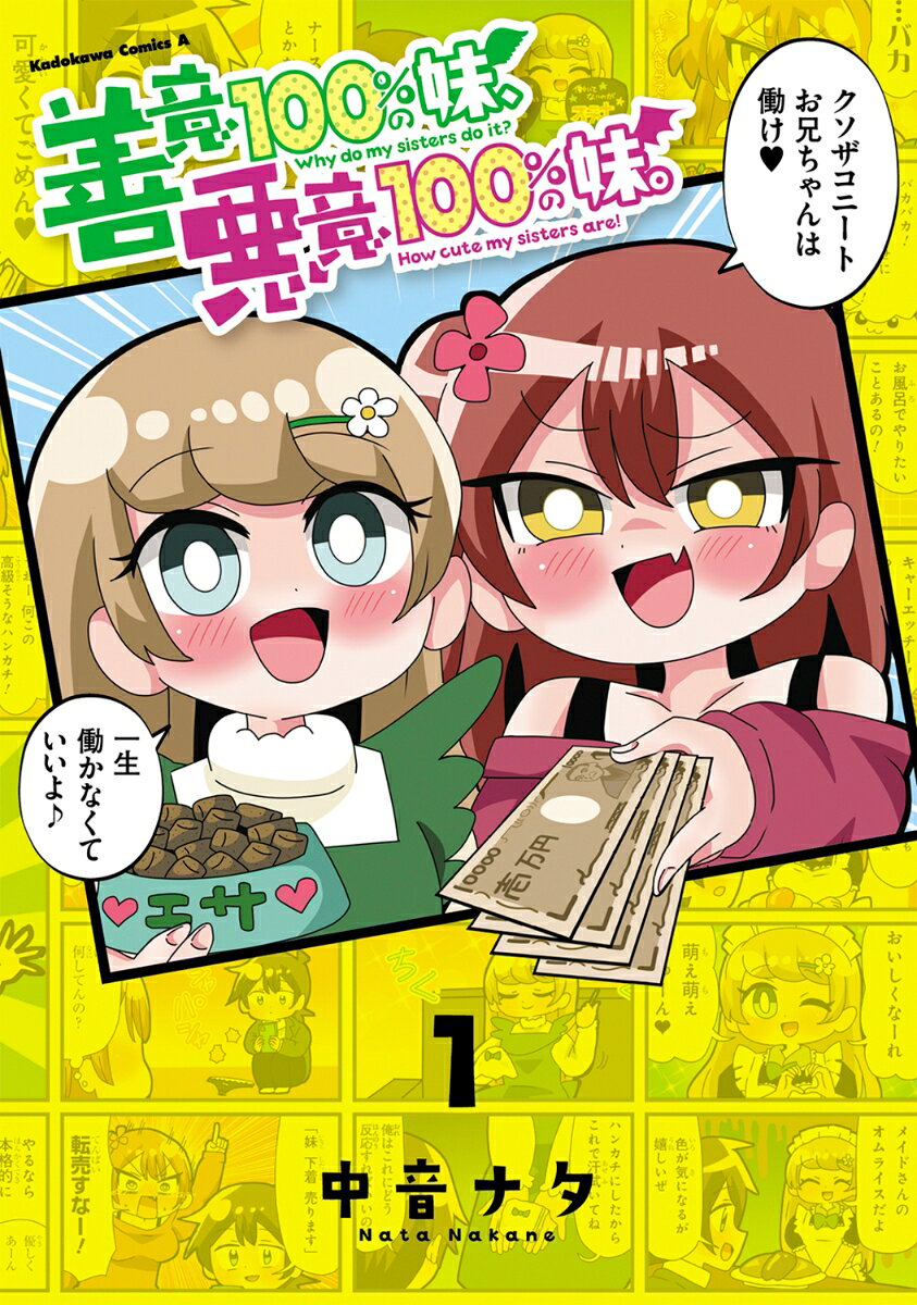 中音ナタのSNS大人気作がコミックス化！
働かずにオタク活動とギャンブルに勤しむ青年・百瀬和幸。彼の家には、お兄ちゃんのことが大好きな双子の妹がいる。良かれと思って大迷惑をかけてくる妹・善奈（せな）と、悪だくみをするもついつい優しくしてしまう妹・悪美（あみ）。かわいいけどクセが強すぎる妹たちの善意と悪意を、全編フルカラーでご堪能あれ！