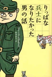 りっぱな兵士になりたかった男の話の表紙