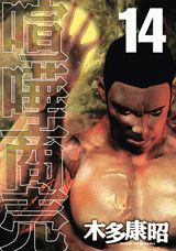 第14巻