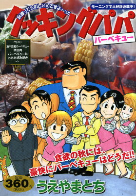 クッキングパパ（バーベキュー）