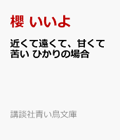 近くて遠くて、甘くて苦い ひかりの場合