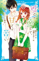 近くて遠くて、甘くて苦い ひかりの場合