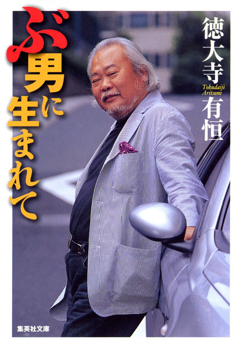 ぶ男に生まれて