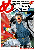 め組の大吾（02）