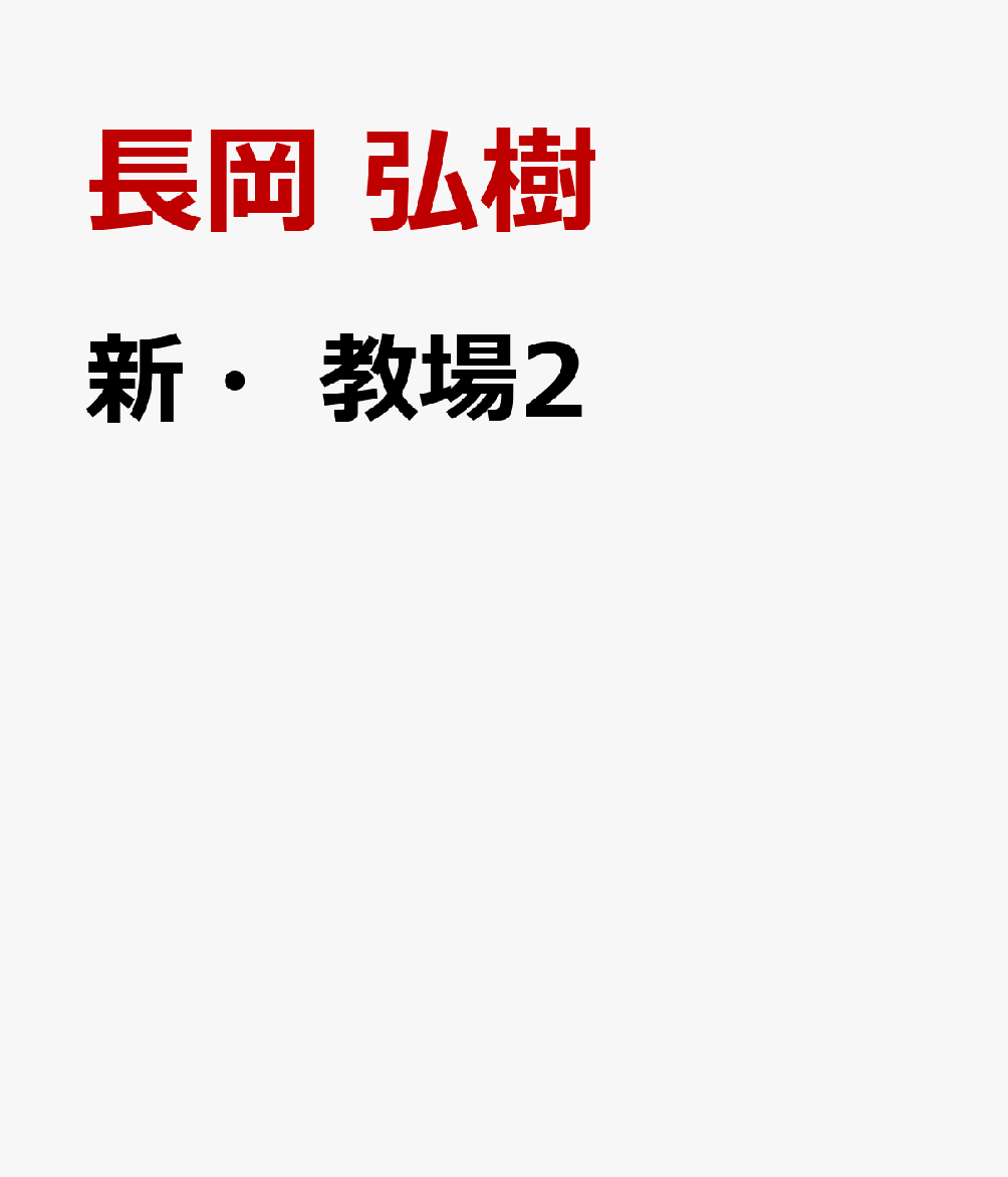 新・教場2