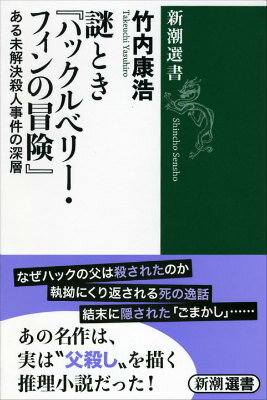 謎とき『ハックルベリー・フィンの冒険』