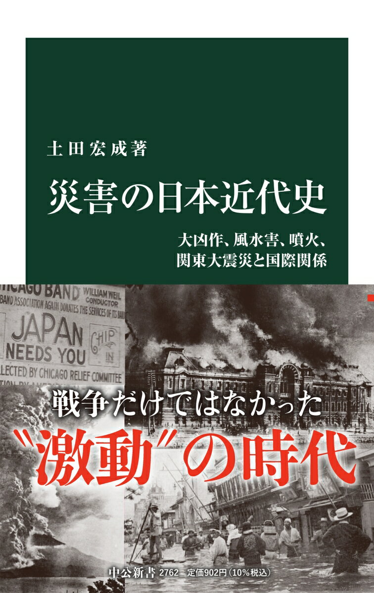 災害の日本近代史 大凶作、風水害、噴火、関東大震災と国際関係 （中公新書　2762） 