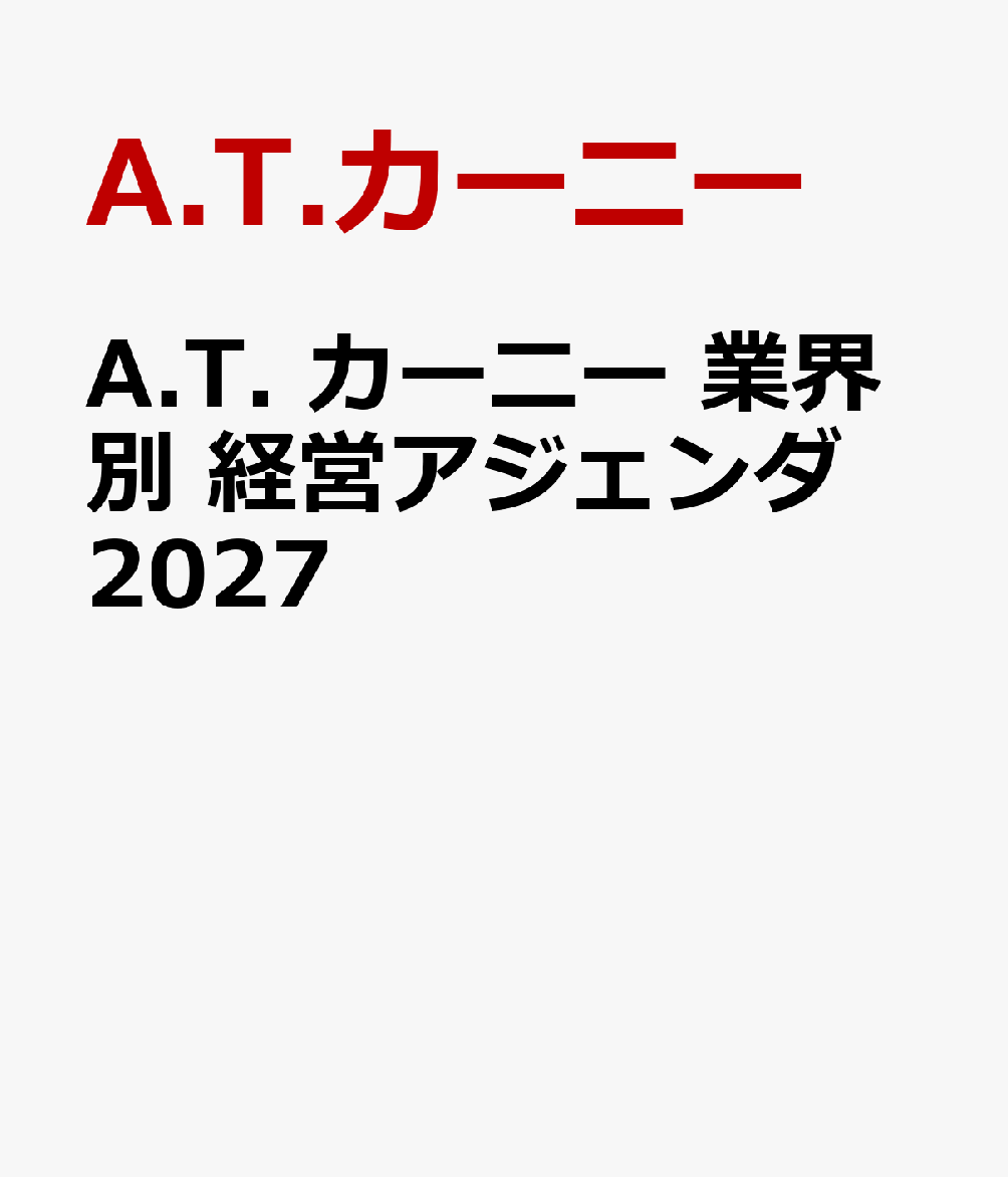 A.T. カーニー 業界別 経営アジェンダ 2027