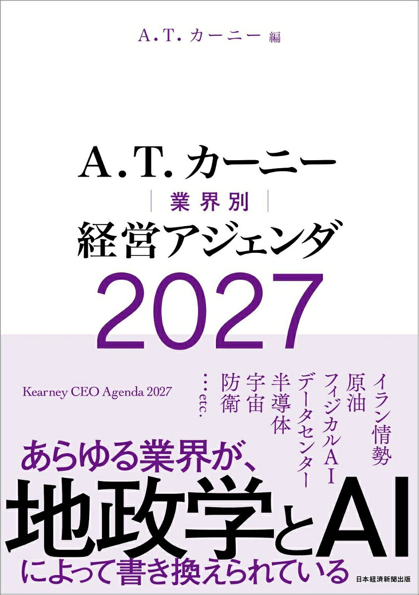 A.T. カーニー　業界別 経営アジェンダ 2027