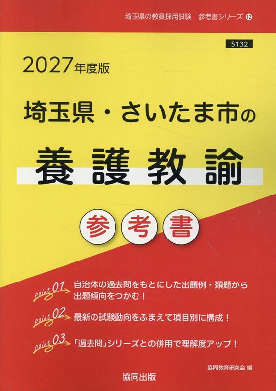 埼玉県・さいたま市の養護教諭参考書（2027年度版）