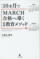 たった10カ月でMARCH合格へ導く最強教育メソッド