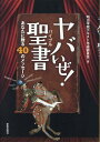 ヤバいぜ！聖書 あなたに贈る40のメッセージ 明治学院テキスト作成委員会