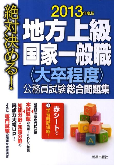 絶対決める！地方上級国家一般職〈大卒程度〉公務員試験総合問題集（〔2013年度版〕）