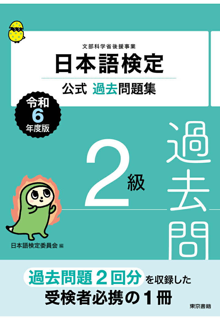 【POD】日本語検定公式過去問題集2級 令和6年度版