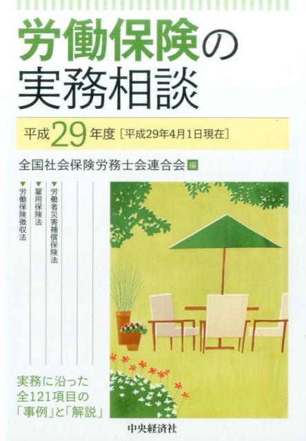 労働保険の実務相談〈平成29年度〉