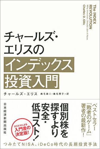 チャールズ・エリスのインデックス投資入門