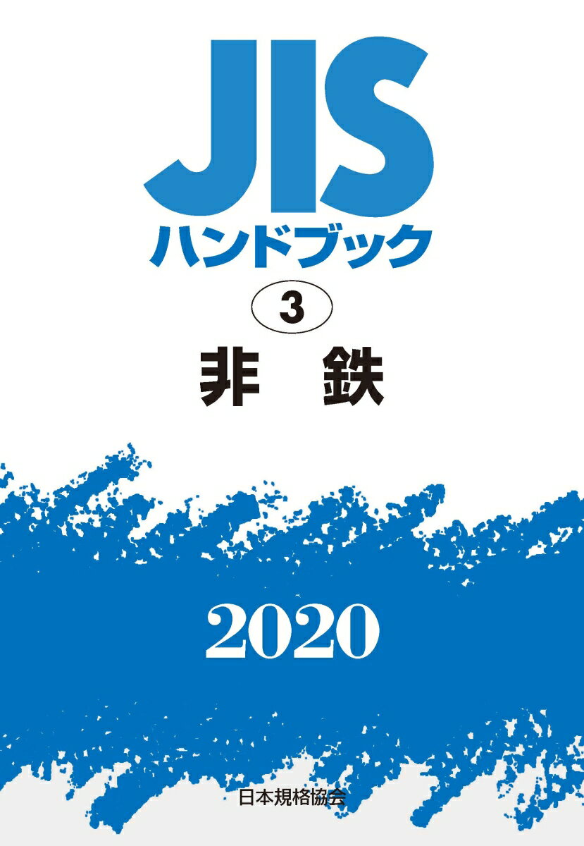 JISハンドブック 3 非鉄(2020)