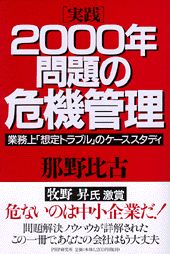 「実践」2000年問題の危機管理