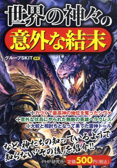 世界の神々の意外な結末