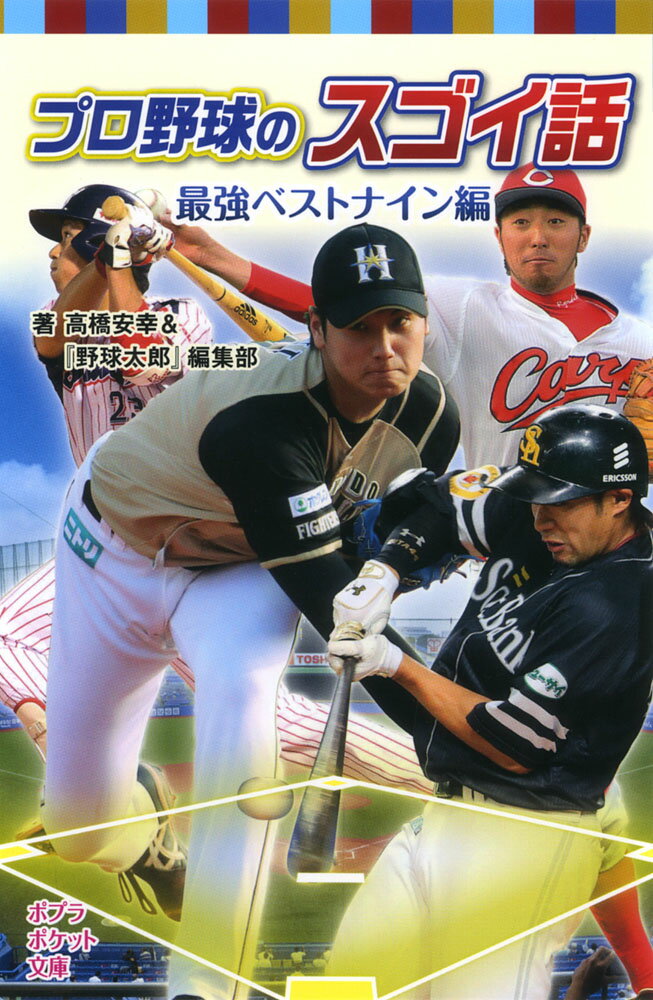 プロ野球のスゴイ話 最強ベストナイン編 （ポプラポケット文庫 ノンフィクション 16） 高橋安幸＆『野球太郎』編集部