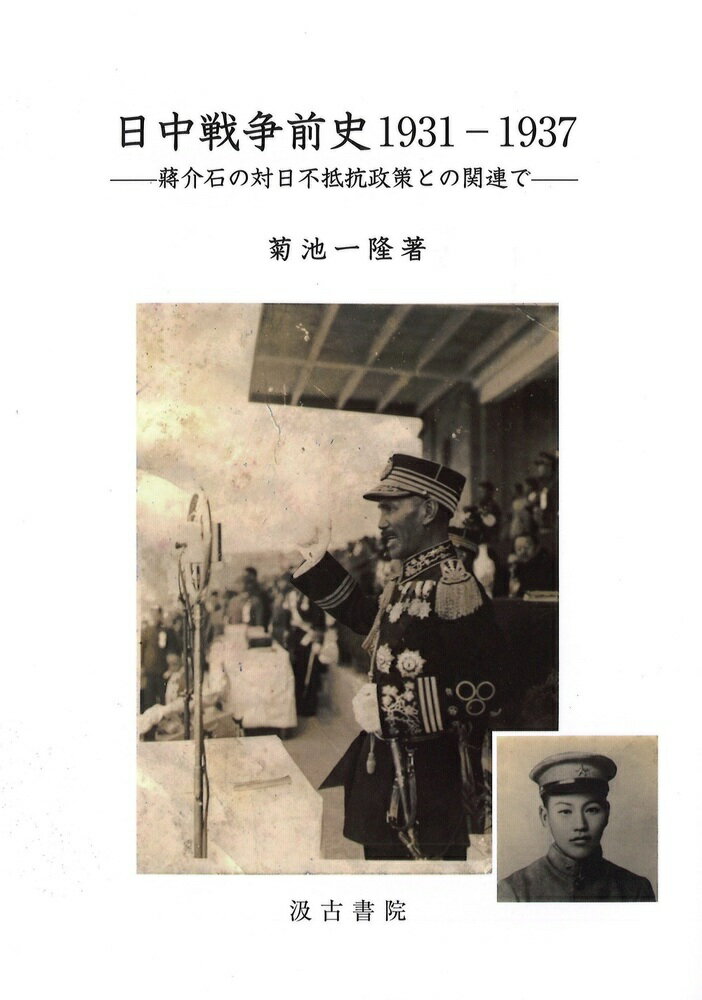 日中戦争前史1931-1937