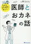 医学生・若手医師に教えたい医師とおカネの話