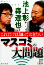 池上彰・森達也のこれだけは知っておきたいマスコミの大問題 [ 池上彰 ]