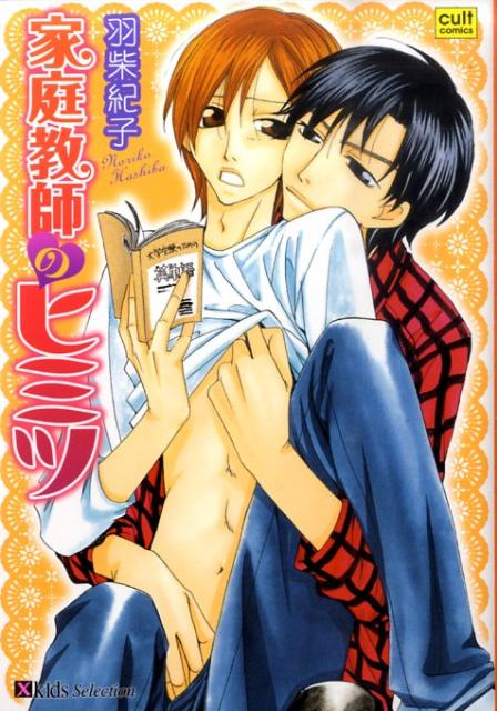 家庭教師のヒミツ