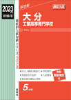 大分工業高等専門学校　2023年度受験用 （高校別入試対策シリーズ） [ 英俊社編集部 ]