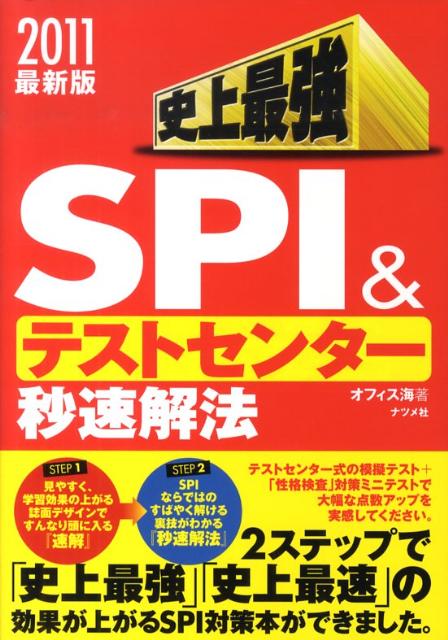 史上最強SPI　＆テストセンター秒速解法（2011）