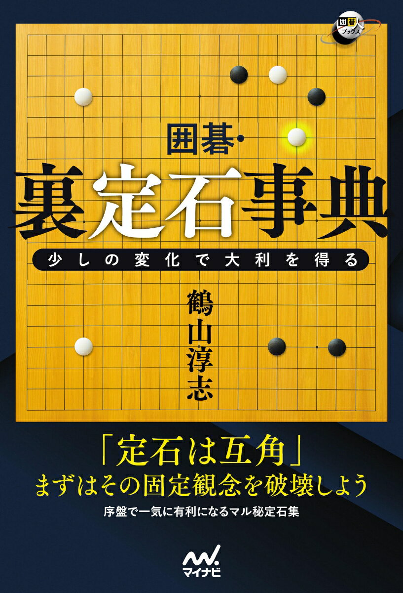 囲碁・裏定石事典 少しの変化で大利を得る