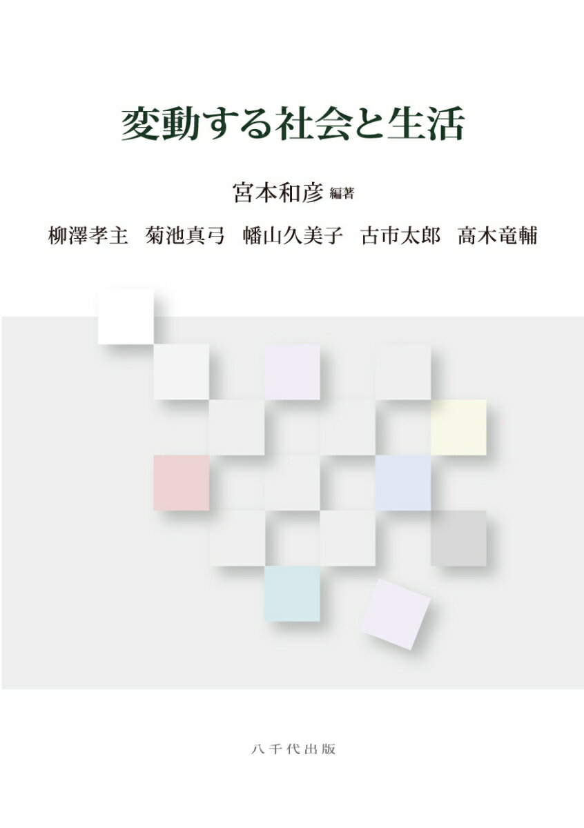 変動する社会と生活
