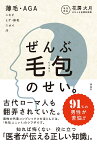 ぜんぶ毛包のせい。 薄毛・AGA　ニキビ　ヒゲ・体毛　ニオイ　汗 [ 花房火月 ]